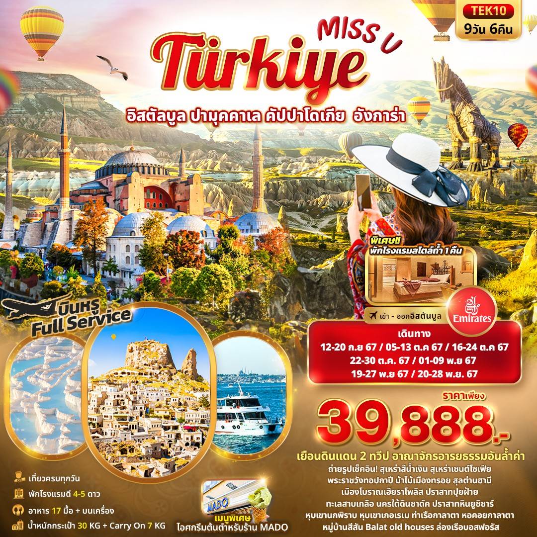 Miss U  Türkiye อิสตัลบูล ปามุคคาเล คัปปาโดเกีย  อังการ่า 9วัน 6คืน