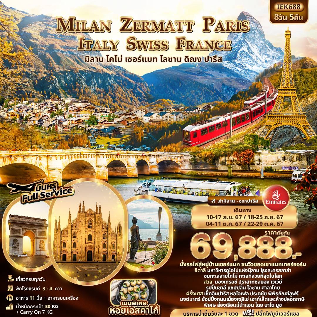 MILAN ZERMATT PARIS ITALY SWISS FRANCE มิลาน โคโม่ เซอร์แมท โลซาน ดิฌง ปารีส 8วัน 5คืน