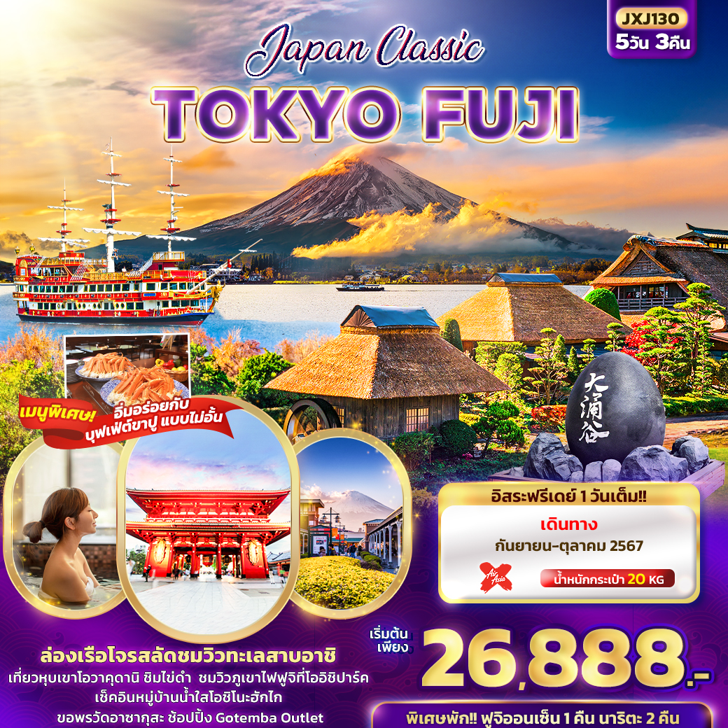 Japan Classic TOKYO FUJI 5วัน3คืน ก.ย.-ต.ค.67