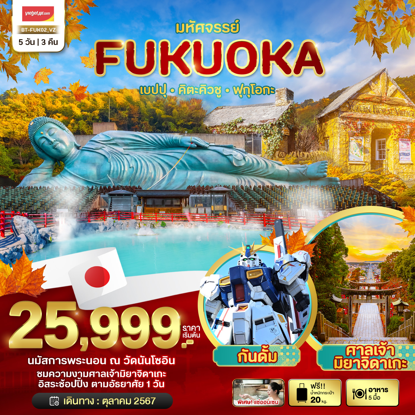 มหัศจรรย์...FUKUOKA เบปปุ คิตะคิวชู ฟรีเดย์ 5 วัน 3 คืน ตค 67