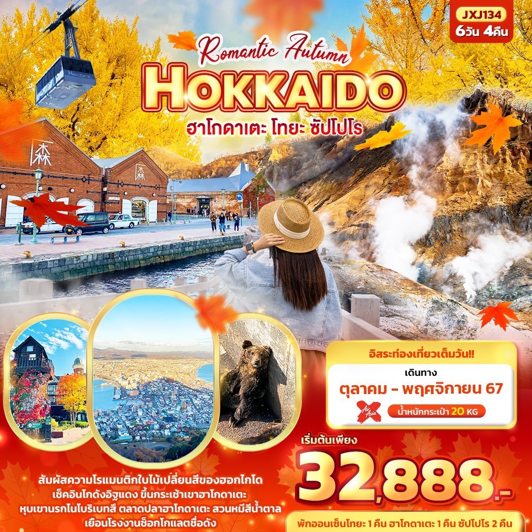 Romantic Autumn HOKKAIDO ฮาโกดาเตะ โทยะ ซัปโปโร 6วัน4คืน