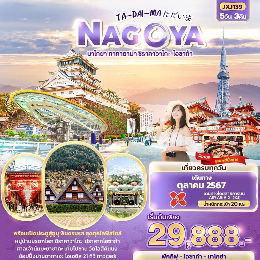 TA-DAI-MA ただいま NAGOYA นาโกย่า ทาคายาม่า ชิราคาวาโกะ โอซาก้า 5วัน 3คืน