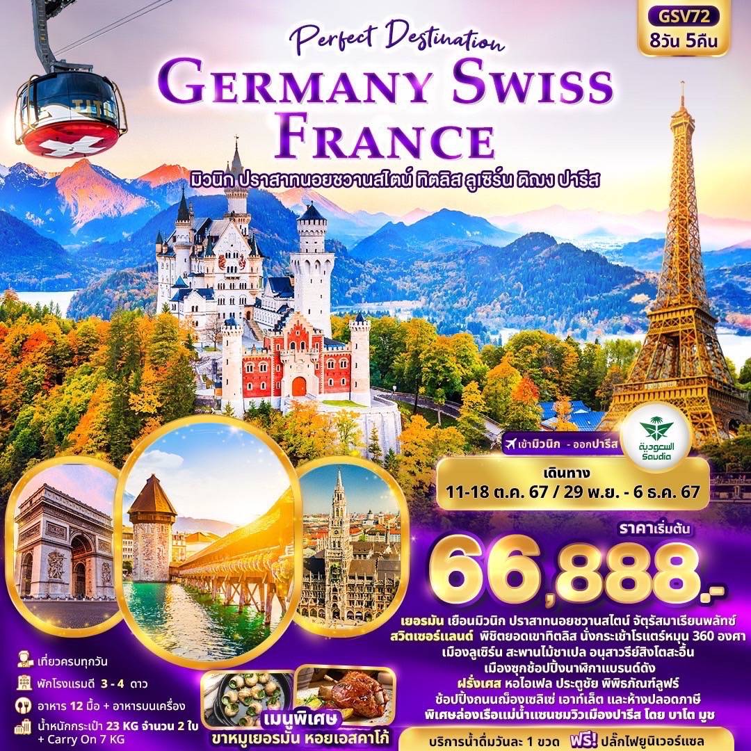 Perfeat Destunation Germany Swiss France มิวนิก ปราสาทนอยชวานสไตน์ ทิตลิส ลูเซินร์น ดิฌง ปารีส 8วัน 5 คืน