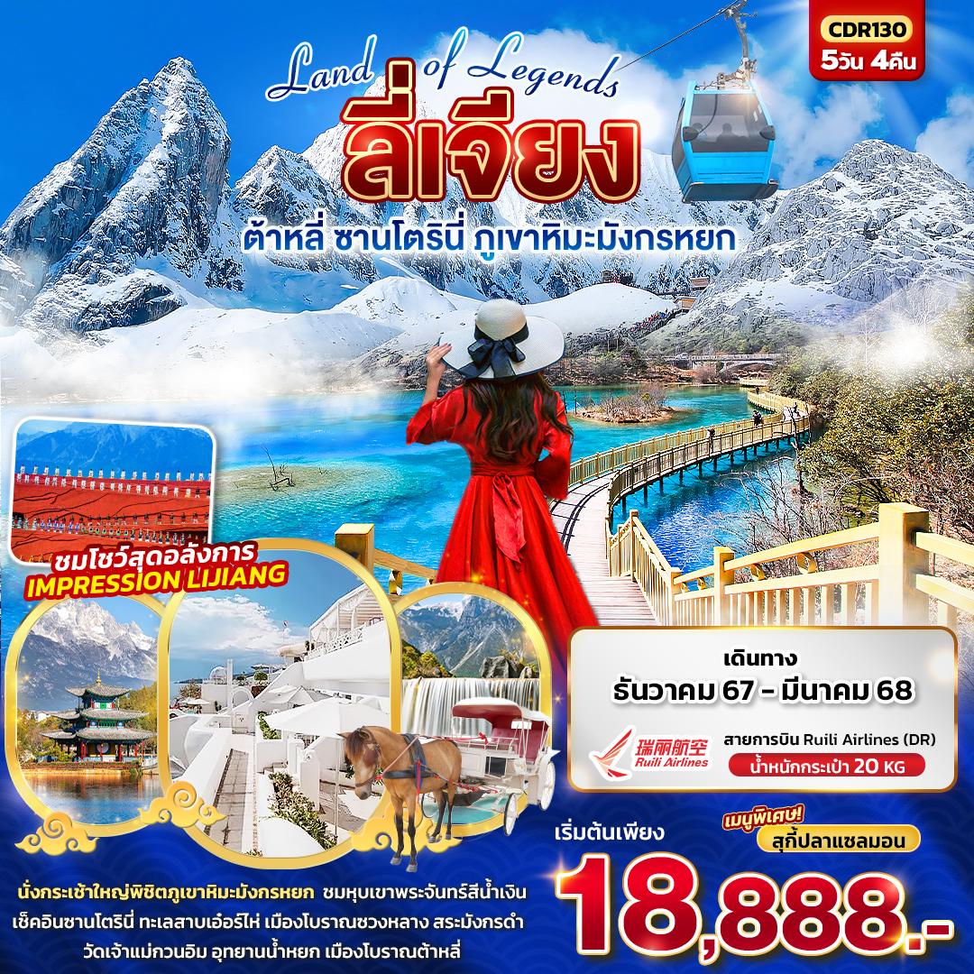 Land of Legends บินตรง LIJIANG ลี่เจียง ต้าหลี่ ภูเขาหิมะมังกรหยก 5วัน4คืน