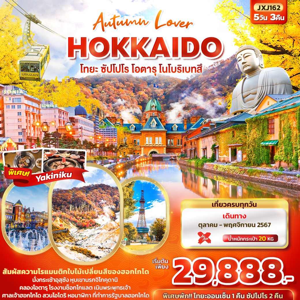 Autumn Lover HOKKAIDO โทยะ ซัปโปโร โอตารุ โนโบริเบทสึ 5วัน3คืน