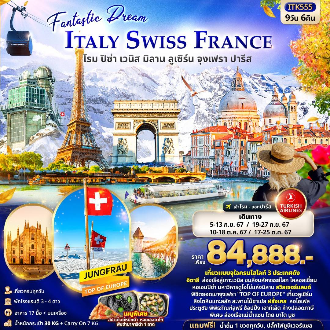 ITALY SWITZERLAND FRANCE โรม ปิซ่า เวนิส มิลาน ลูเซิร์น จุงเฟรา ปารีส 9วัน 6คืน