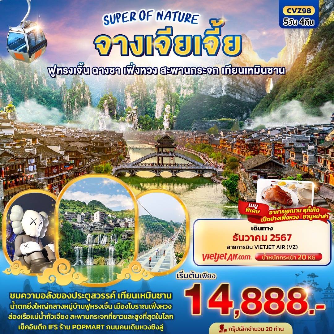 SUPER OF NATURE จางเจียเจี้ย ฟูหรงเจิ้น ฉางซา เฟิ่งหวง สะพานกระจก เทียนเหมินซาน 5วัน 4คืน