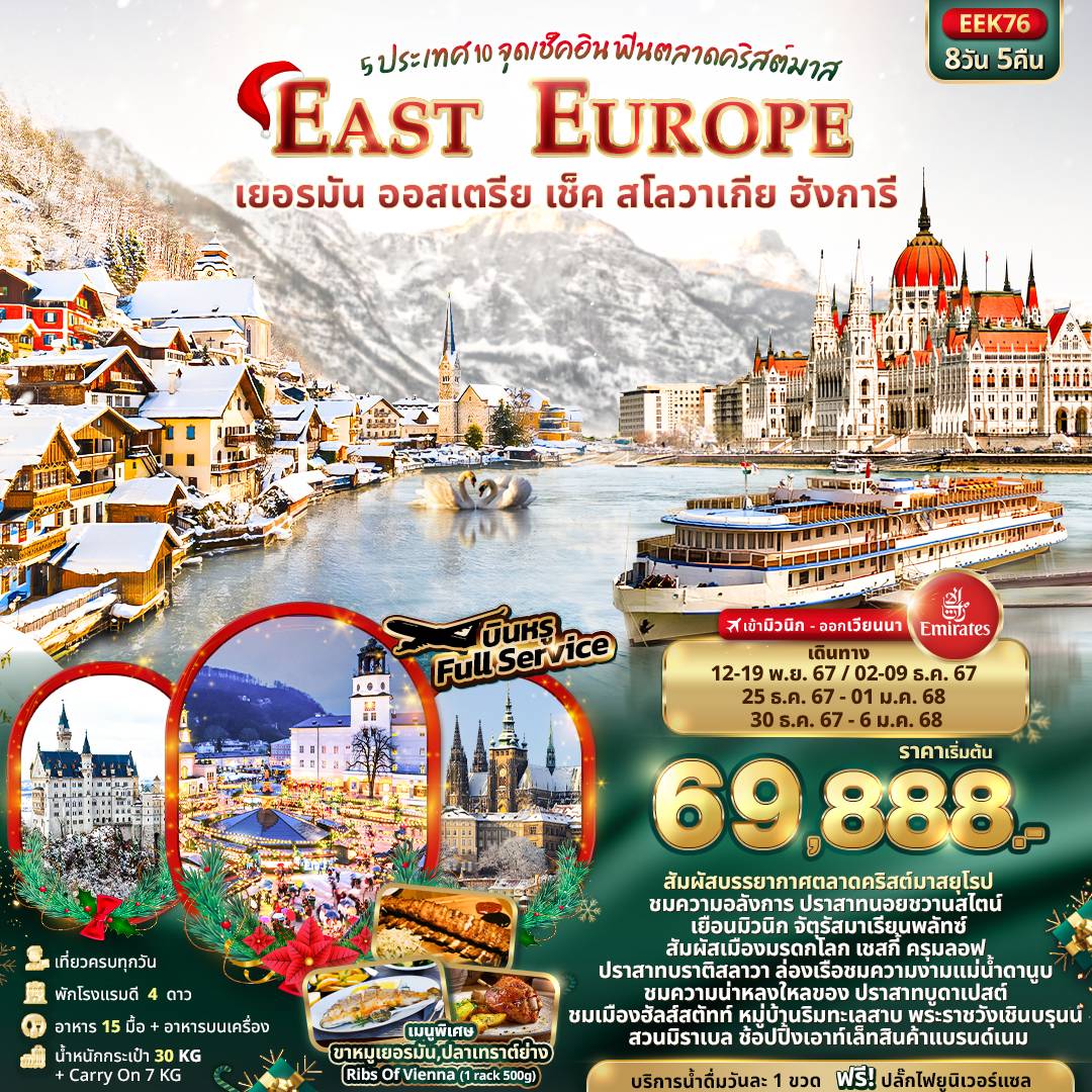 5 ประเทศ 10 จุดเช็คอิน ฟินตลาดคริสต์มาส East Europe เยอรมัน  ออสเตรีย เช็ค สโลวาเกีย อังการี 8วัน 5คืน