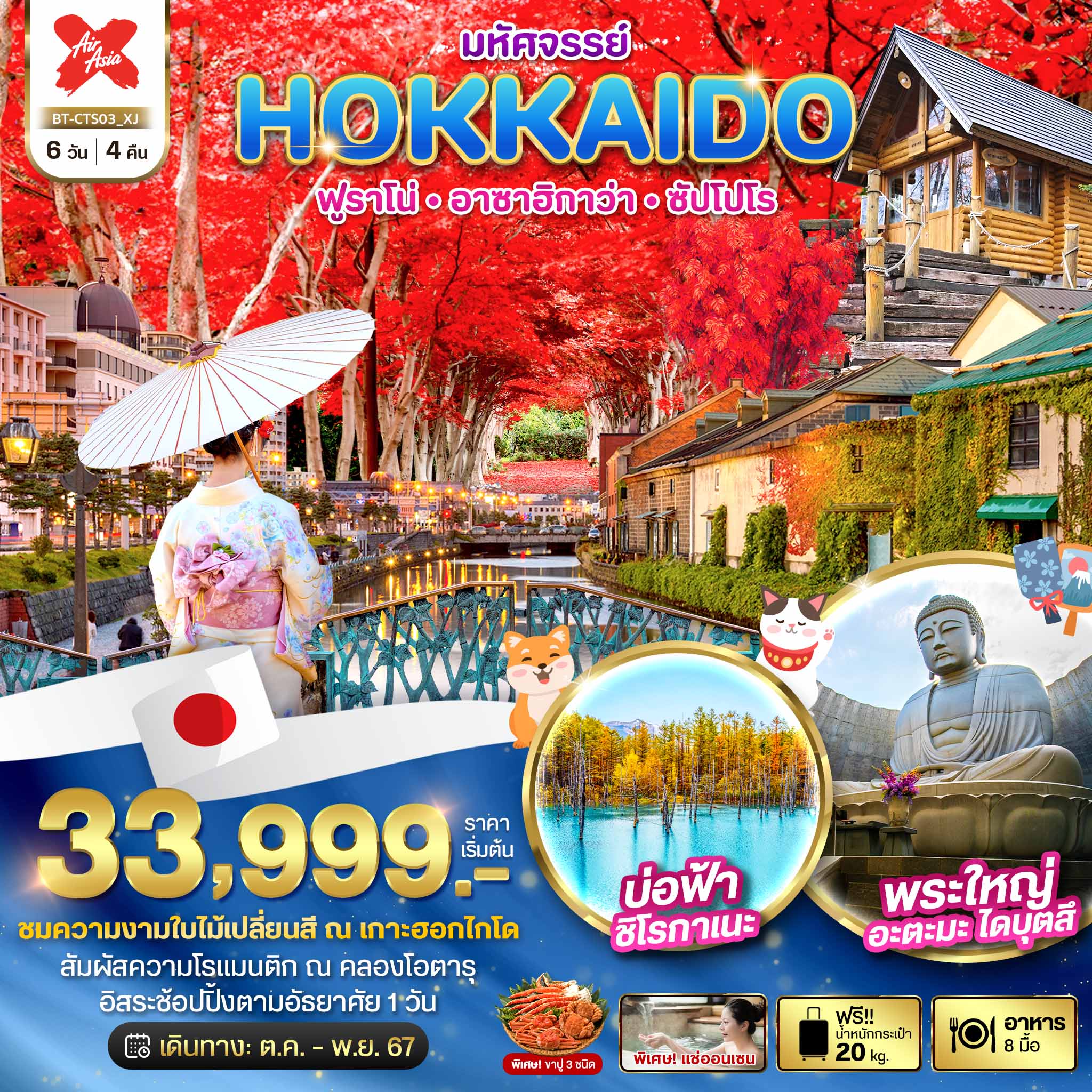 HOKKAIDO ฟูราโน่ อาซาฮิกาว่า ซัปโปโร XJ 6 วัน 4 คืน พย 67