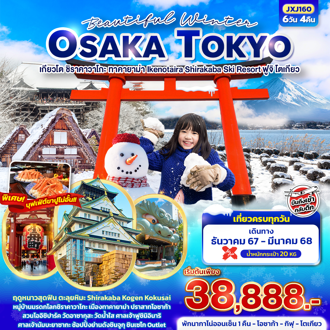 Beautiful Winter OSAKA TOKYO เกียวโต ชิราคาวาโกะ ทาคายาม่า Ikenotaira Shirakaba Ski Resort ฟูจิ โตเกียว 6วัน4คืน