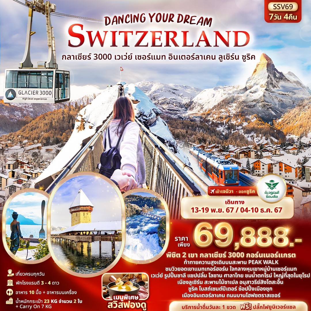 SWITZERLAND กลาเซียร์ 3000 เวเว่ย์ เซอร์แมท อินเตอร์ลาเคน ลูเซิร์น ซูริค 7วัน 4 คืน