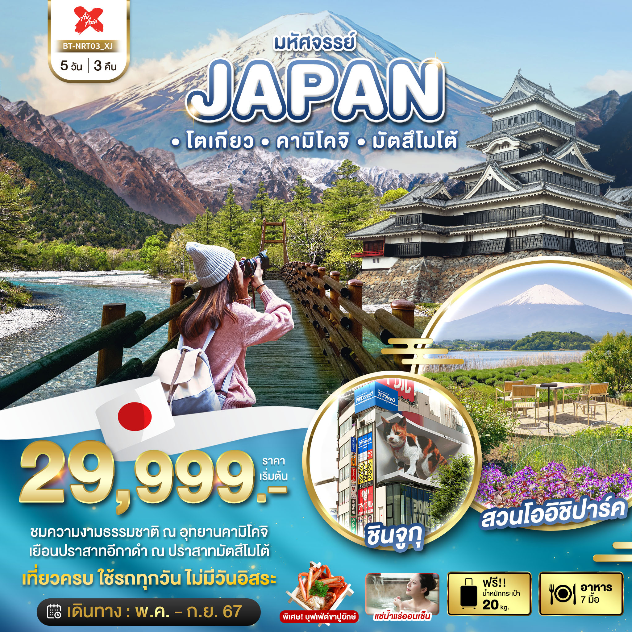 JAPAN โตเกียว คามิโคจิ มัตสึโมโต้ 5D3N MAY-SEP