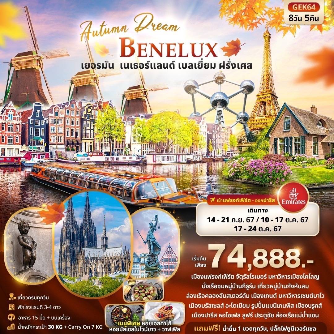 Autumn Dream BENELUX เยอรมัน เนเธอร์แลนด์ เบลเยี่ยม ฝรั่งเศส  8วัน 5คืน