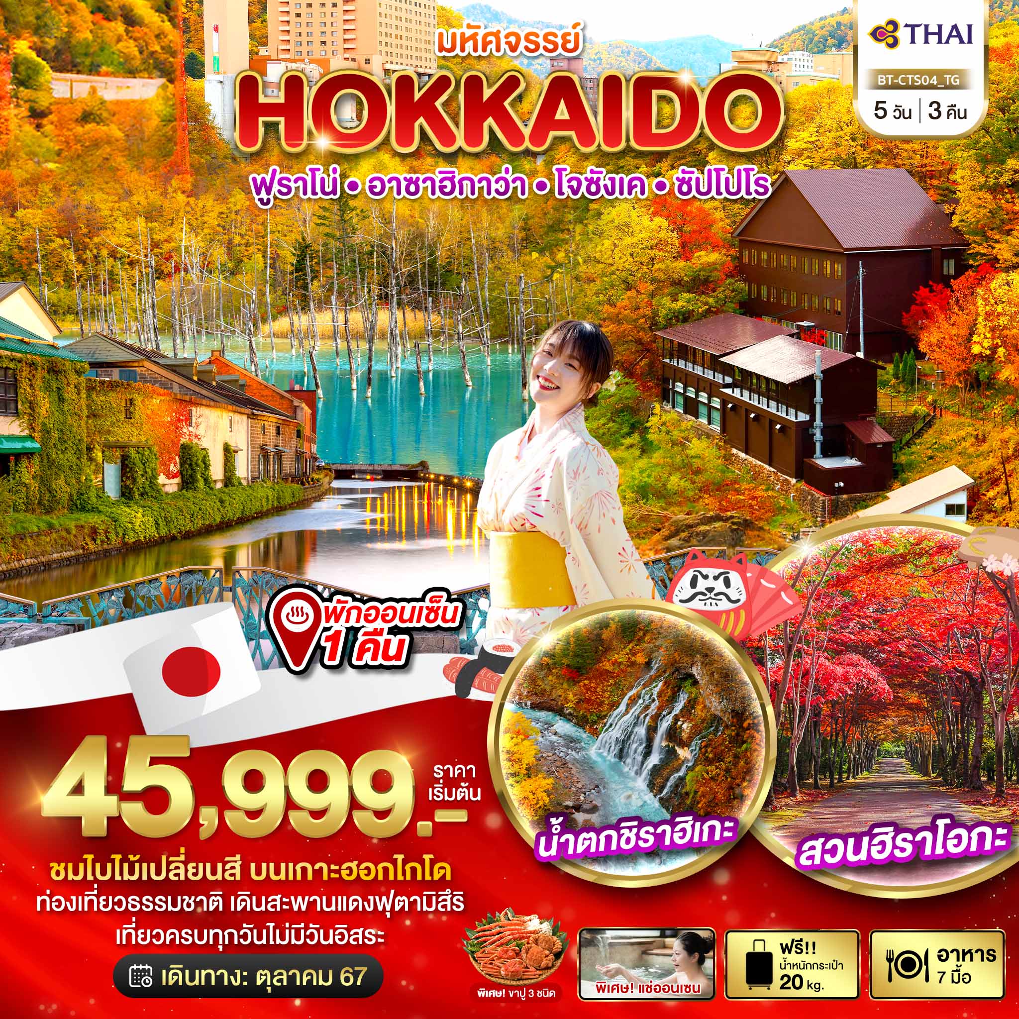 HOKKAIDO ฟูราโน่ อาซาฮิกาว่า โจซังเค ซัปโปโร TG 5 วัน 3 คืน ตค-พย 67