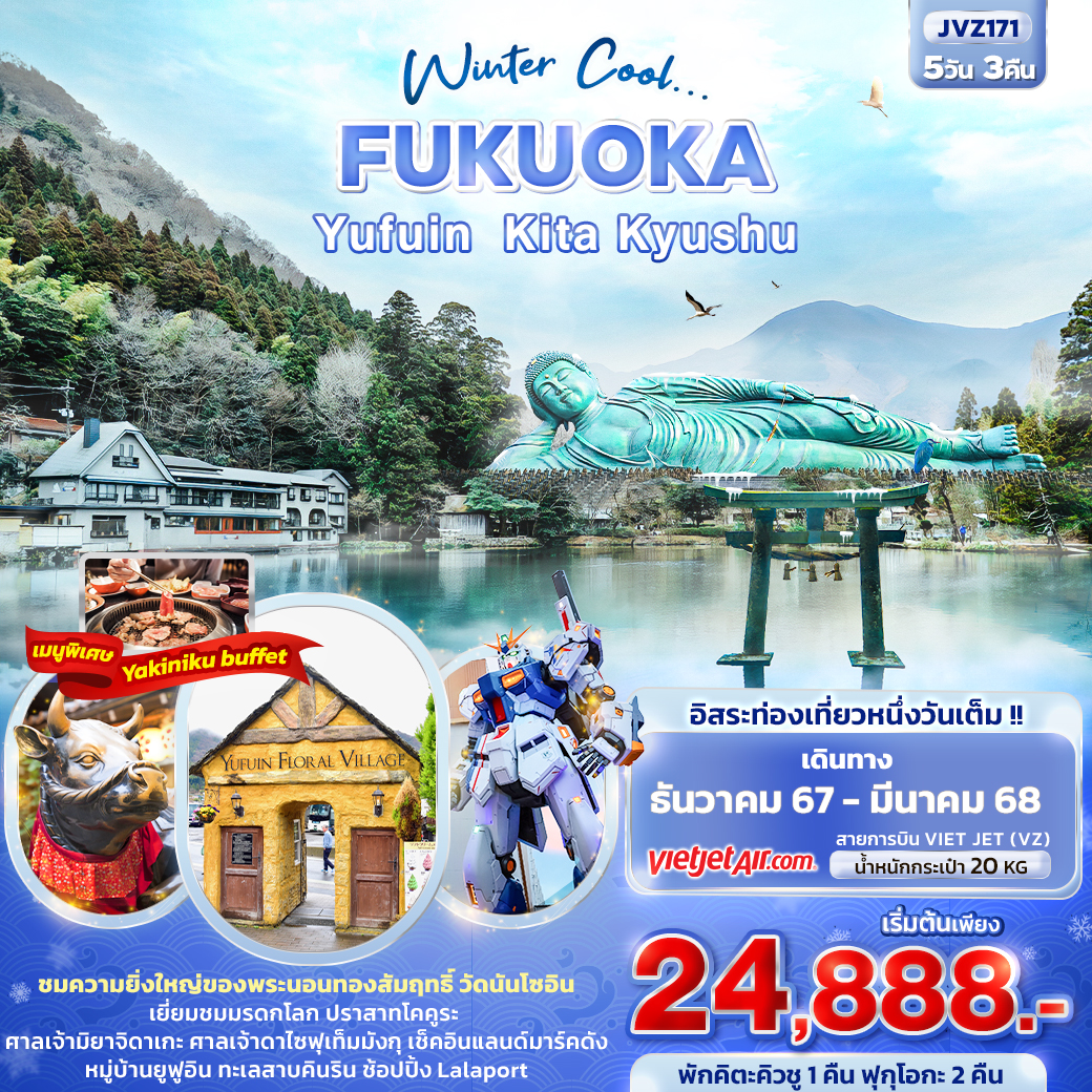 Winter Cool... FUKUOKA YUFUIN KITA KYUSHU 5วัน3คืน