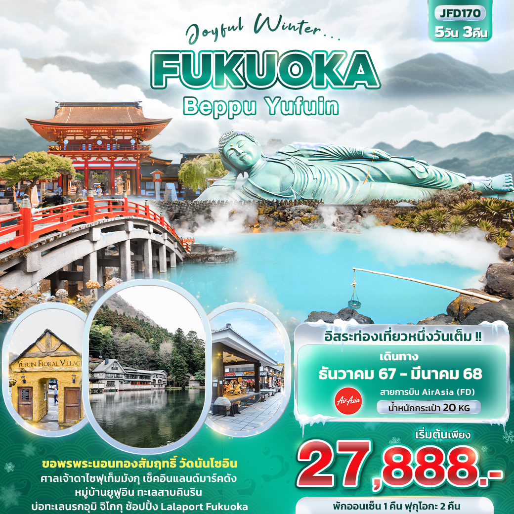 Joyful Winter... FUKUOKA BEPPU YUFUIN 5วัน3คืน