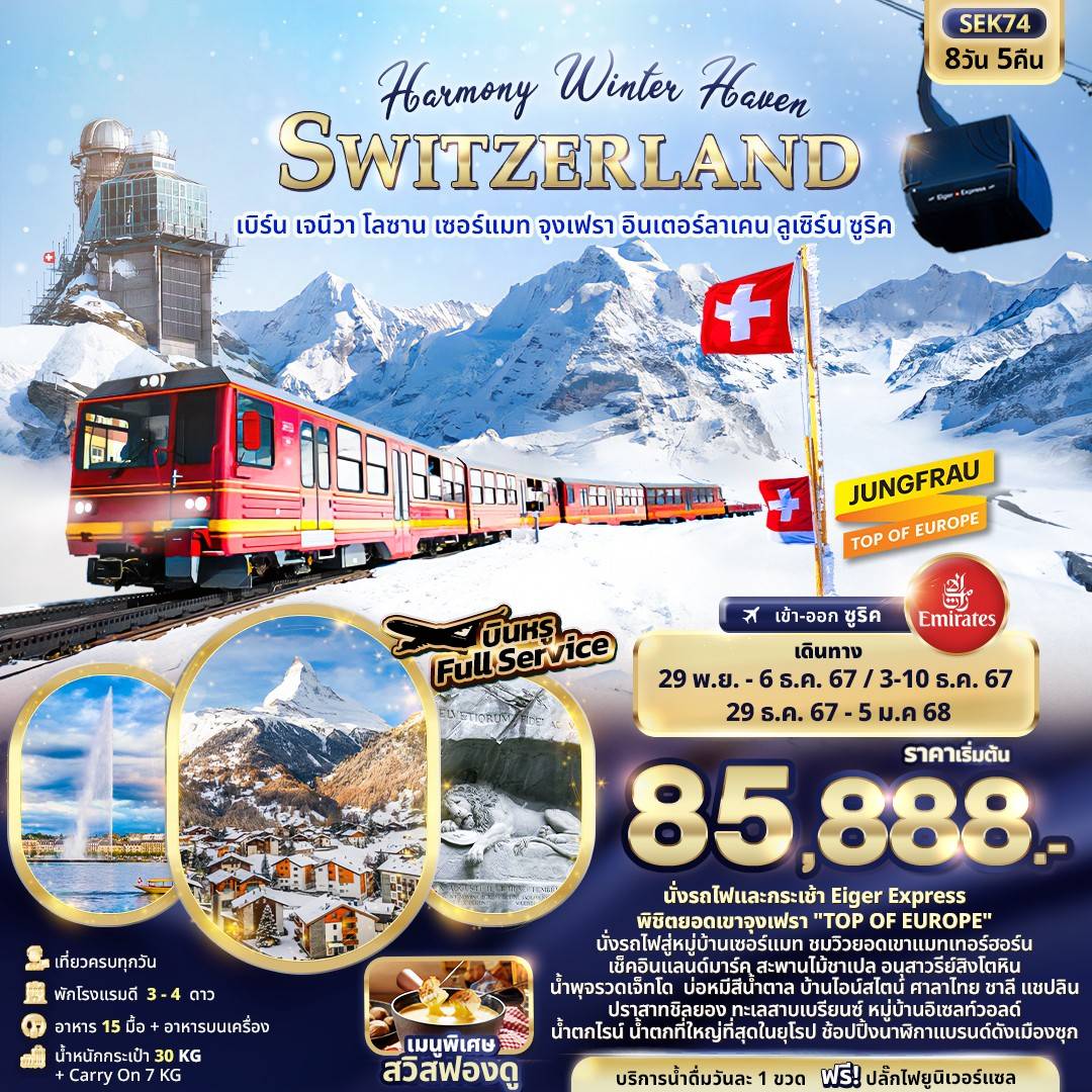 SWITZERLAND เบิร์น เจนีวา โลซานเซอร์แมท จุงเฟรา อินเตอร์ลาเคน ลูเซิร์น ซูริค 8วัน 5 คืน