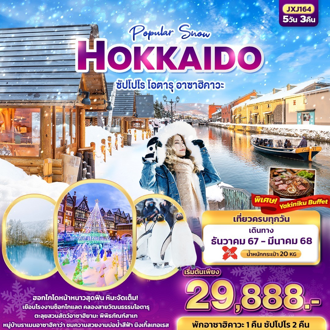 Popular Snow HOKKAIDO ซัปโปโร โอตารุ อาซาฮิคาวะ 5วัน3คืน