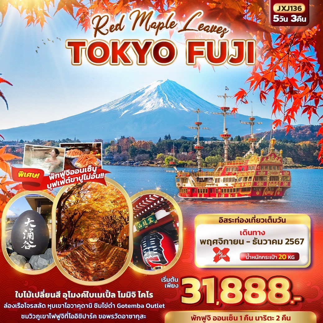 Red Maple Leaves TOKYO FUJI 5วัน 3คืน