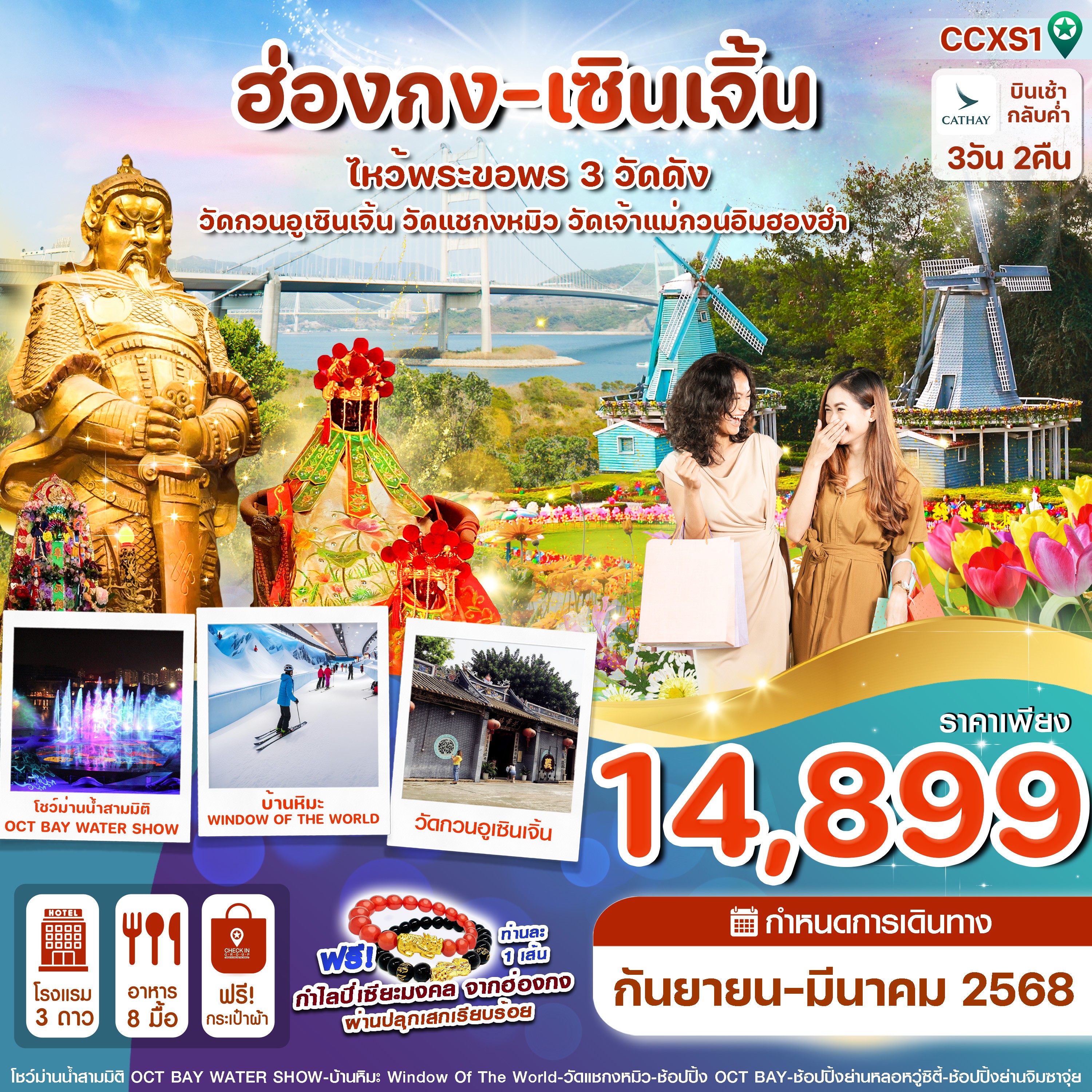 ฮ่องกง เซินเจิ้น ไหว้พระ 3 วัดดัง 3วัน 2 คืน CX (SEP-MAR25)