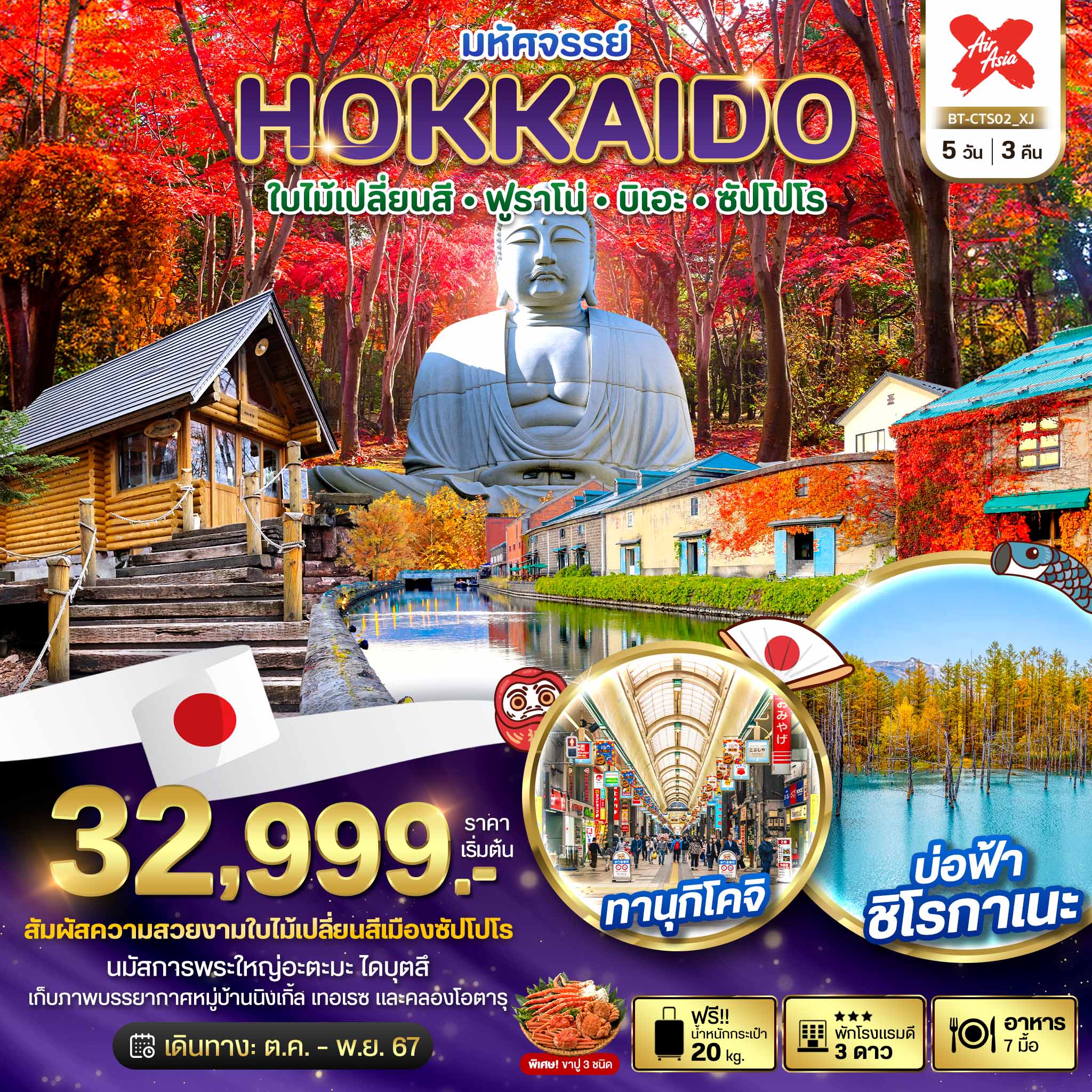 HOKKAIDO ใบไม้เปลี่ยนสี ฟูราโน่ บิเอะ ซัปโปโร XJ 5 วัน 3 คืน ตค-พย 67