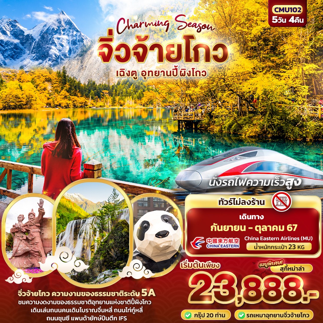 Charming Season จิ่วจ้ายโกว เฉิงตู อุทยานปี้ผิงโกว นั่งรถไฟความเร็วสูง 5วัน 4คืน