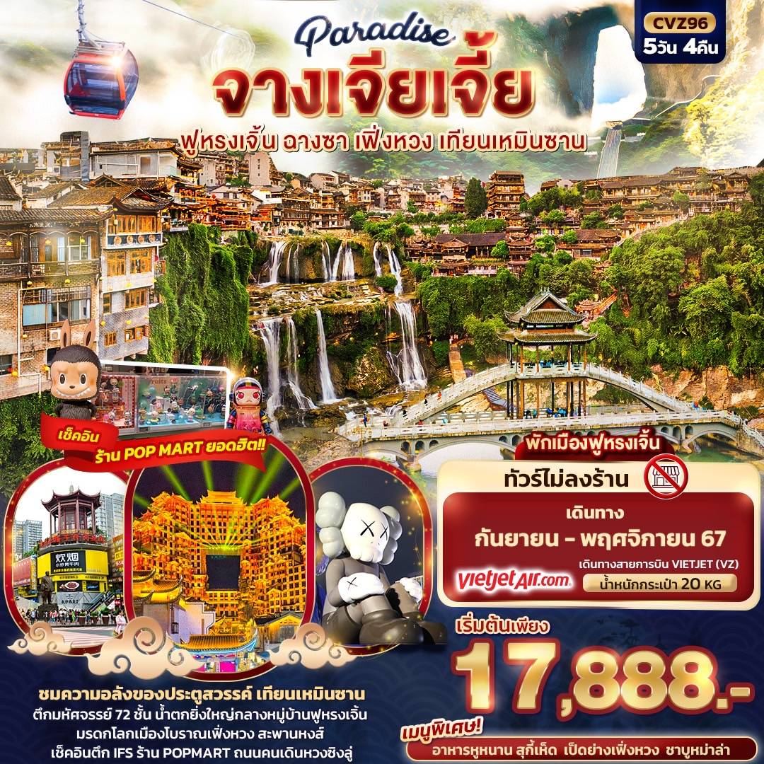 Paradise จางเจียเจี้ย ฉางซา เฟิ่งหวง สะพานกระจก เทียนเหมินซาน 5วัน 4คืน