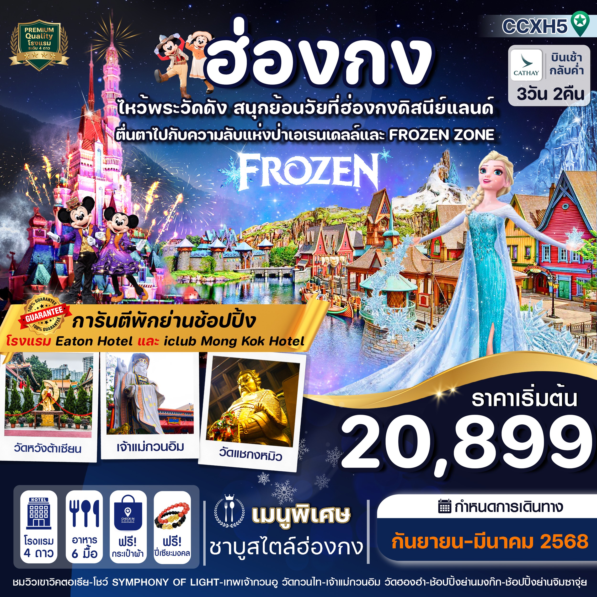 ฮ่องกง ดิสนีย์แลนด์ ไหว้พระ 5 วัดดัง 3 วัน 2 คืน CX (OCT24-MAR25)