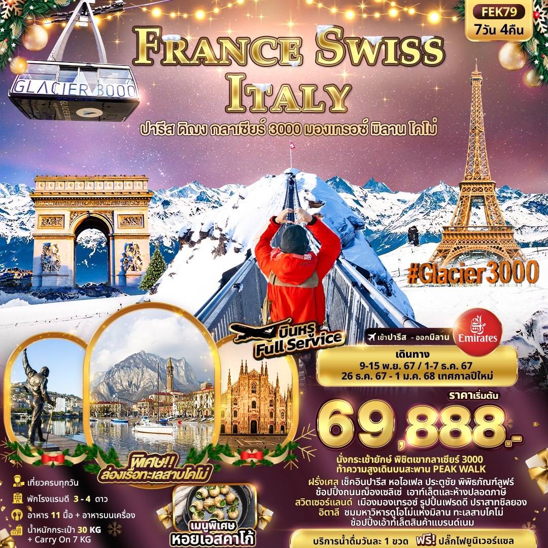 France Swiss Italy  ปารีส ดิฌง กลาเซียร์ 3000 มองเทรอซ์ โคโม่ มิลาน 7วัน 4 คืน