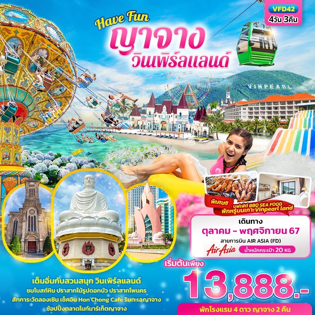 Have Fun ญาจาง วินเพิร์ลแลนด์ พักบนเกาะ 4วัน3คืน