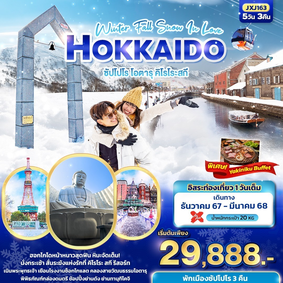 Winter Fall Snow In Love Hokkaido ซัปโปโร โอตารุ คิโรโระสกี 5วัน3คืน