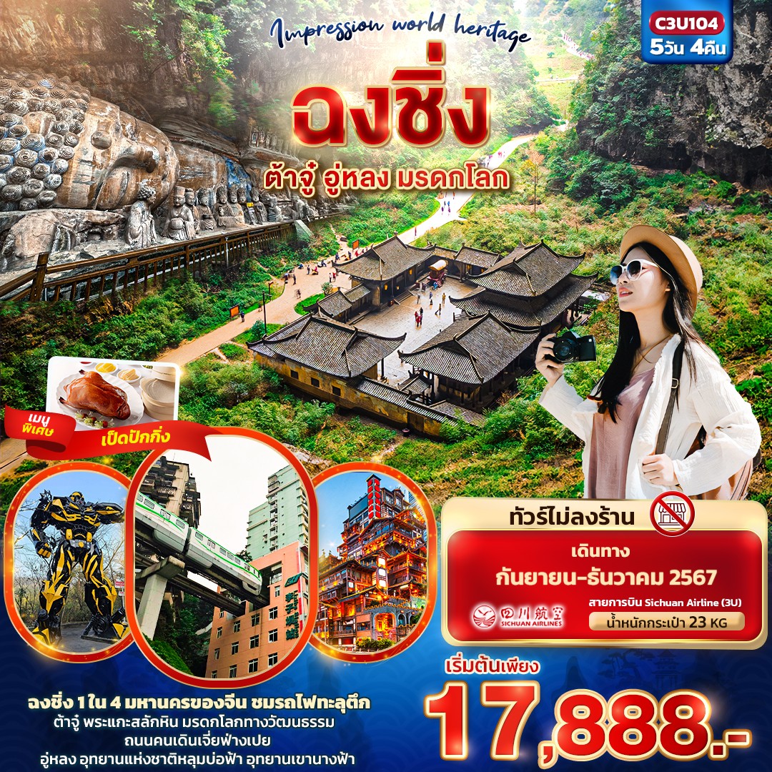 Impression world heritage ฉงชิ่ง ต้าจู๋ อู่หลง มรดกโลก  5วัน 4คืน